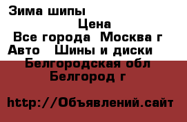 Зима шипы Ice cruiser r 19 255/50 107T › Цена ­ 25 000 - Все города, Москва г. Авто » Шины и диски   . Белгородская обл.,Белгород г.